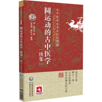 圓運動的古中醫(yī)學（續(xù)集）