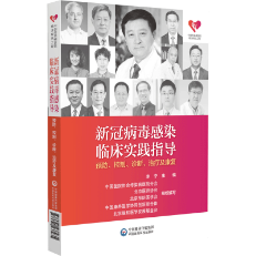新冠病毒感染臨床實踐指導——預防、控制、診斷、治療及康復