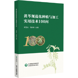 黃芩規(guī)范化種植與加工實(shí)用技術(shù)100問(wèn)