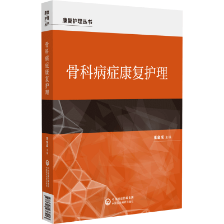 骨科病癥康復(fù)護(hù)理（康復(fù)護(hù)理叢書(shū)）