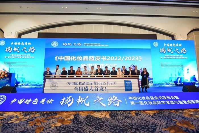 圖為《中國化妝品藍皮書 2022-2023》發(fā)布現場。