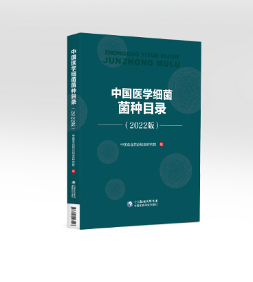 中國(guó)醫(yī)學(xué)細(xì)菌菌種目錄（2022版）