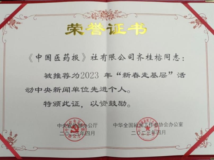 中國醫(yī)藥報社齊桂榕同志獲得中宣部、中國記協(xié)新春走基層中央新聞單位先進個人稱號