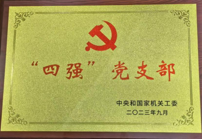 中國醫(yī)藥報社所在的中國健康傳媒集團第三黨支部獲得中央和國家機關工委授予的“四強”黨支部稱號