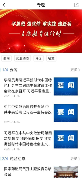 食事藥聞APP開設“學思想 強黨性 重實踐 建新功 主題教育進行時”專區(qū)