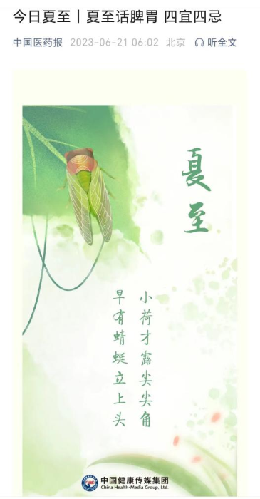 “中國醫(yī)藥報”微信公眾號發(fā)布節(jié)氣相關科普文章，弘揚優(yōu)秀傳統(tǒng)文化