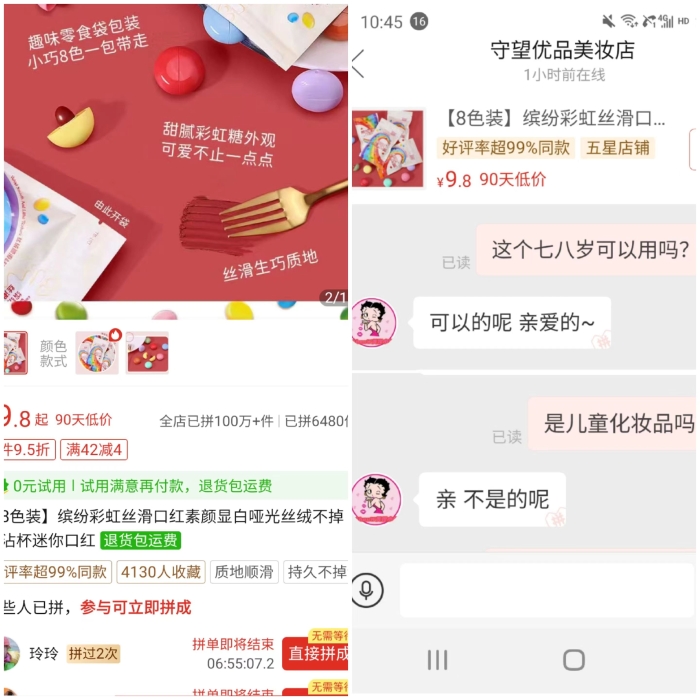 圖為拼多多APP在售的彩虹糖口紅購買頁面。