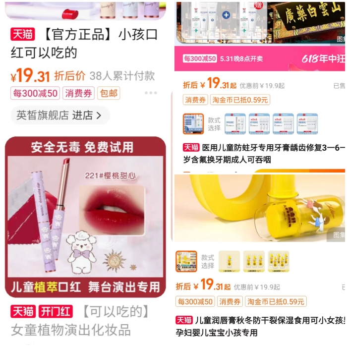 圖為記者在淘寶APP，以“兒童化妝品”為關(guān)鍵詞搜索到的部分產(chǎn)品。