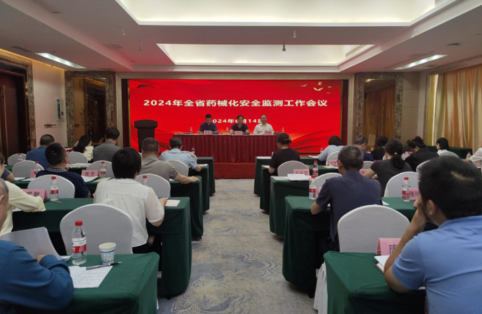 圖為2024湖南省藥械化安全監(jiān)測(cè)工作會(huì)議現(xiàn)場(chǎng)。