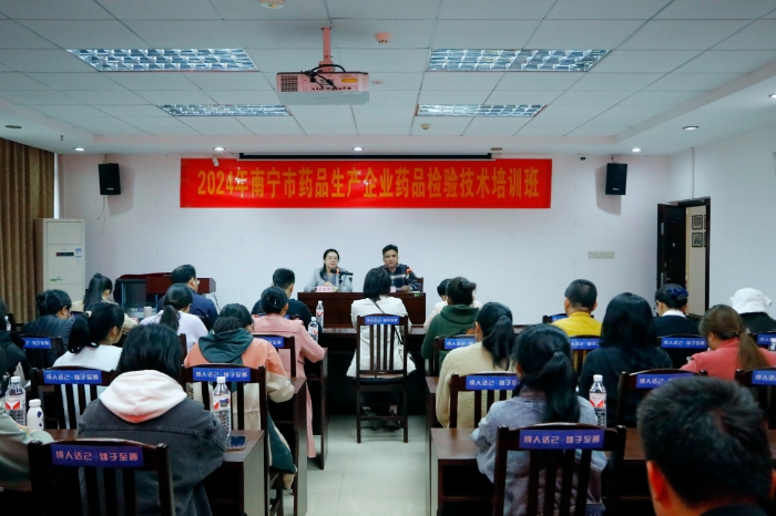 圖為2024年南寧市藥品生產(chǎn)企業(yè)藥品檢驗技術(shù)培訓班現(xiàn)場。（通訊員何正君 攝）