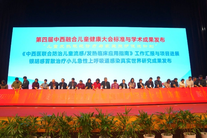 圖為第四屆中西融合兒童健康大會(huì)標(biāo)準(zhǔn)與學(xué)術(shù)成果發(fā)布。