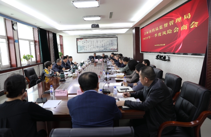 圖為吉林省藥監(jiān)局召開2025年第一季度“兩品一械”風(fēng)險會商會。（葉陽歡攝）