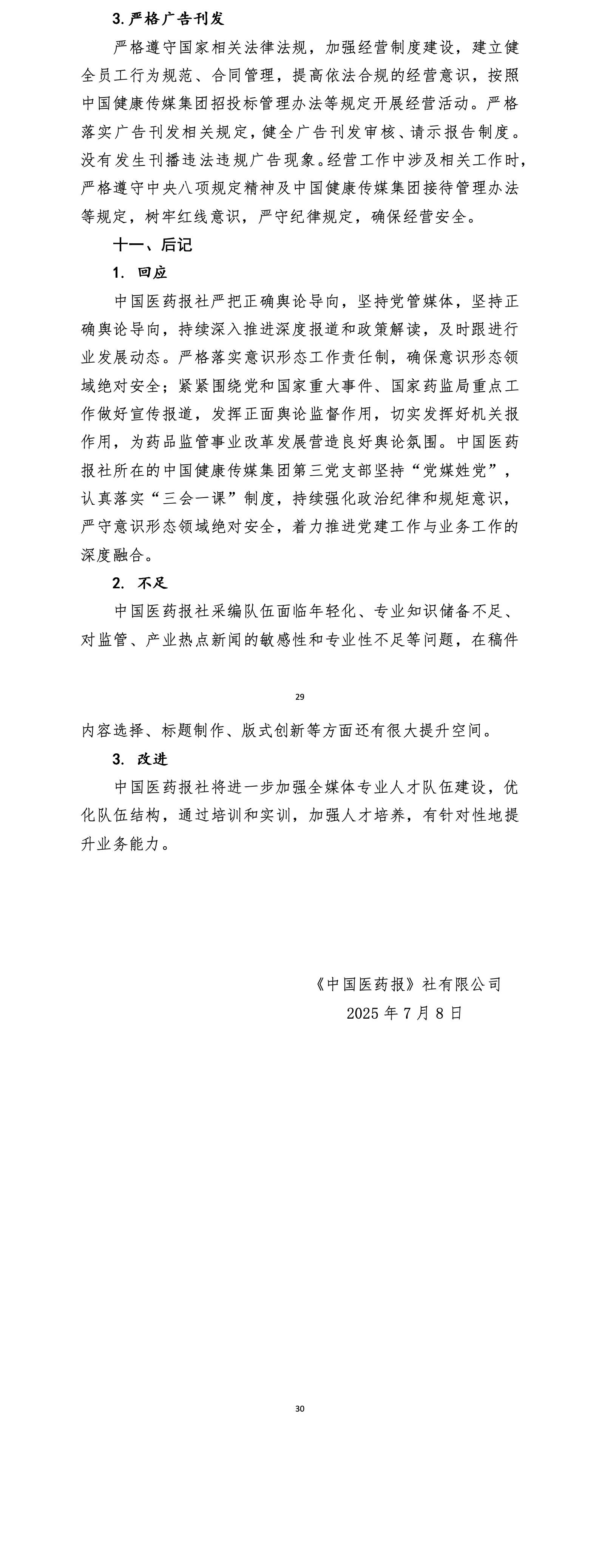 附件1中國醫(yī)藥報(bào)社社會(huì)責(zé)任報(bào)告（2024年度）_03(1)