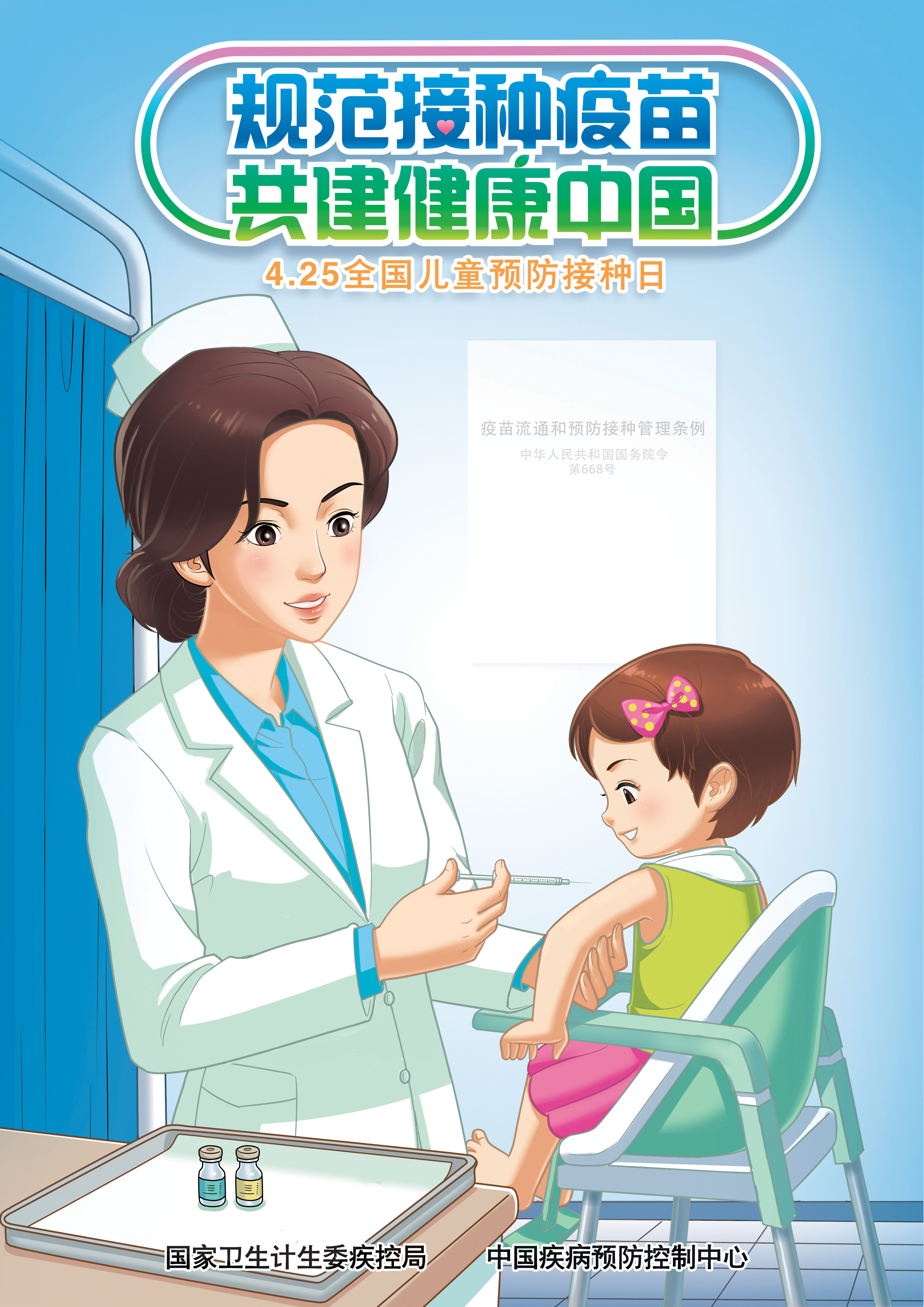 規(guī)范接種疫苗 共建健康中國 海報1豎版.jpg